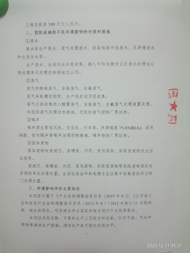 電鍍加工項(xiàng)目（重新報(bào)批）環(huán)境影響評價(jià)公示　(圖2)