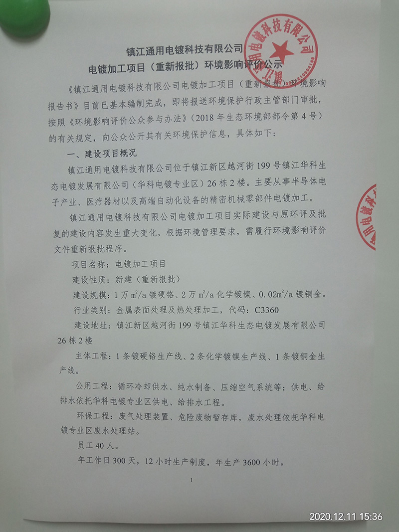 電鍍加工項目（重新報批）環(huán)境影響評價公示　