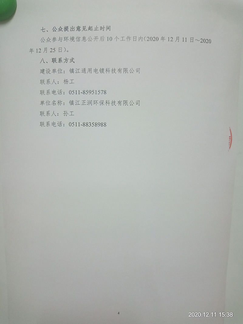 電鍍加工項(xiàng)目（重新報(bào)批）環(huán)境影響評價(jià)公示　(圖4)